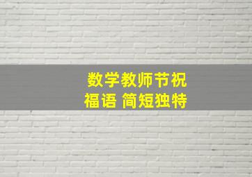 数学教师节祝福语 简短独特